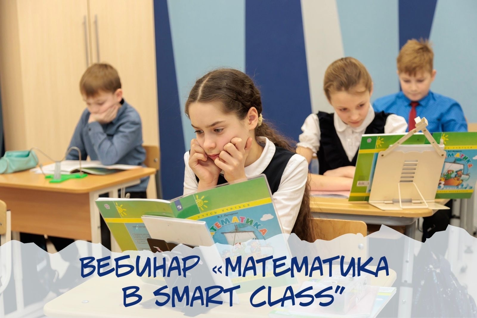 Математика в Smart Class