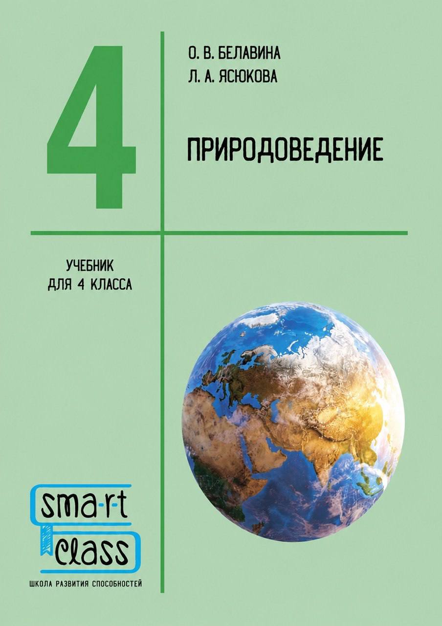 Природоведение. 4 класс. Учебник.