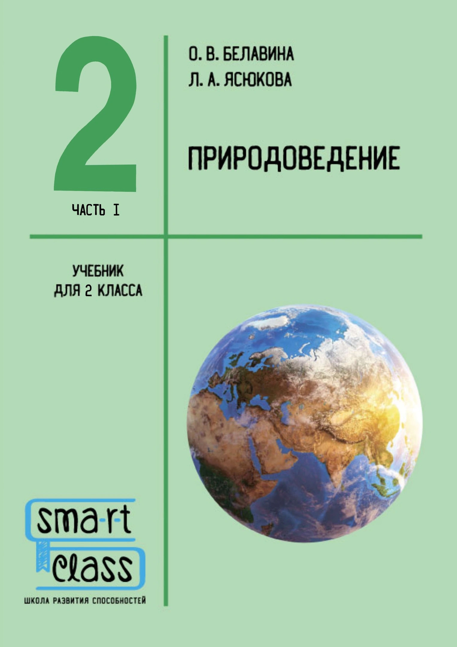 Природоведение. 2 класс. Учебник.