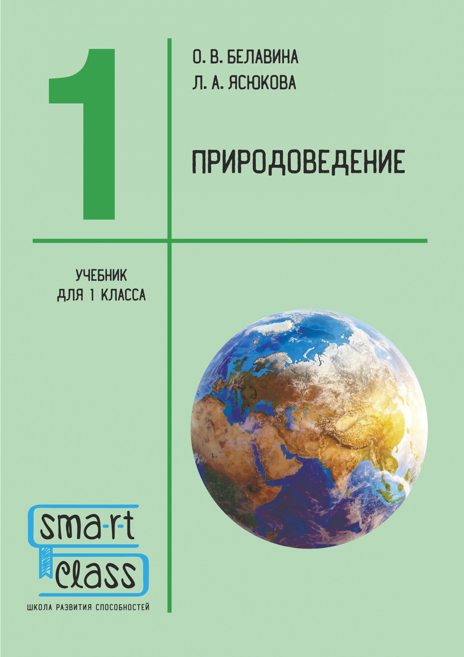 Природоведение. 1 класс. Учебник.