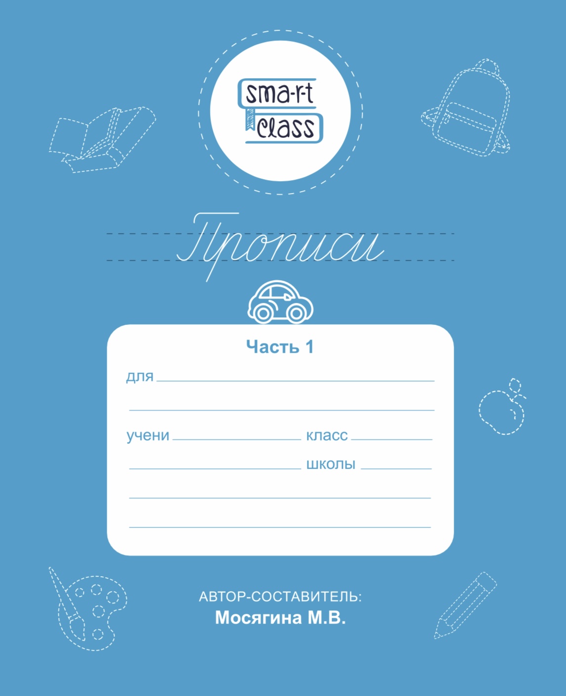 Прописи. Комплект из 2 тетрадей.