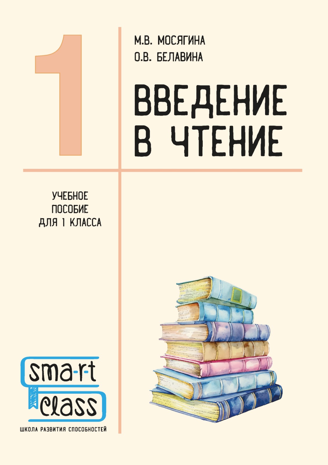 Введение в чтение. 1 класс. Учебник.