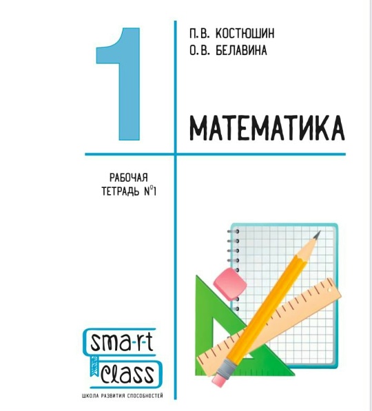 Математика. 1 класс. Комплект из 3 рабочих тетрадей