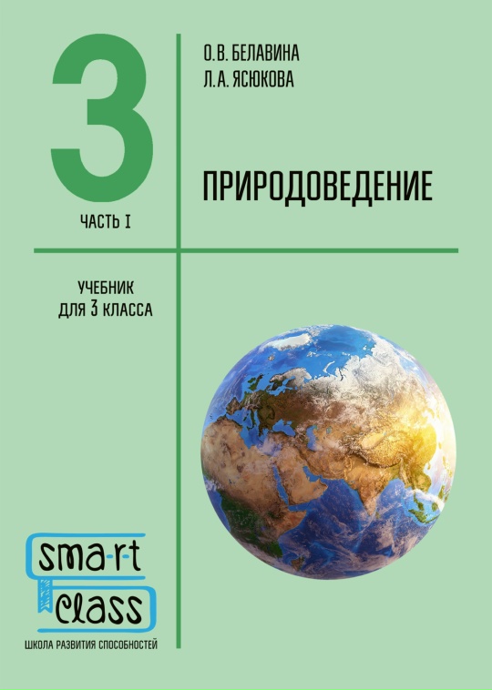 Природоведение. 3 класс. Учебник. Часть 1.