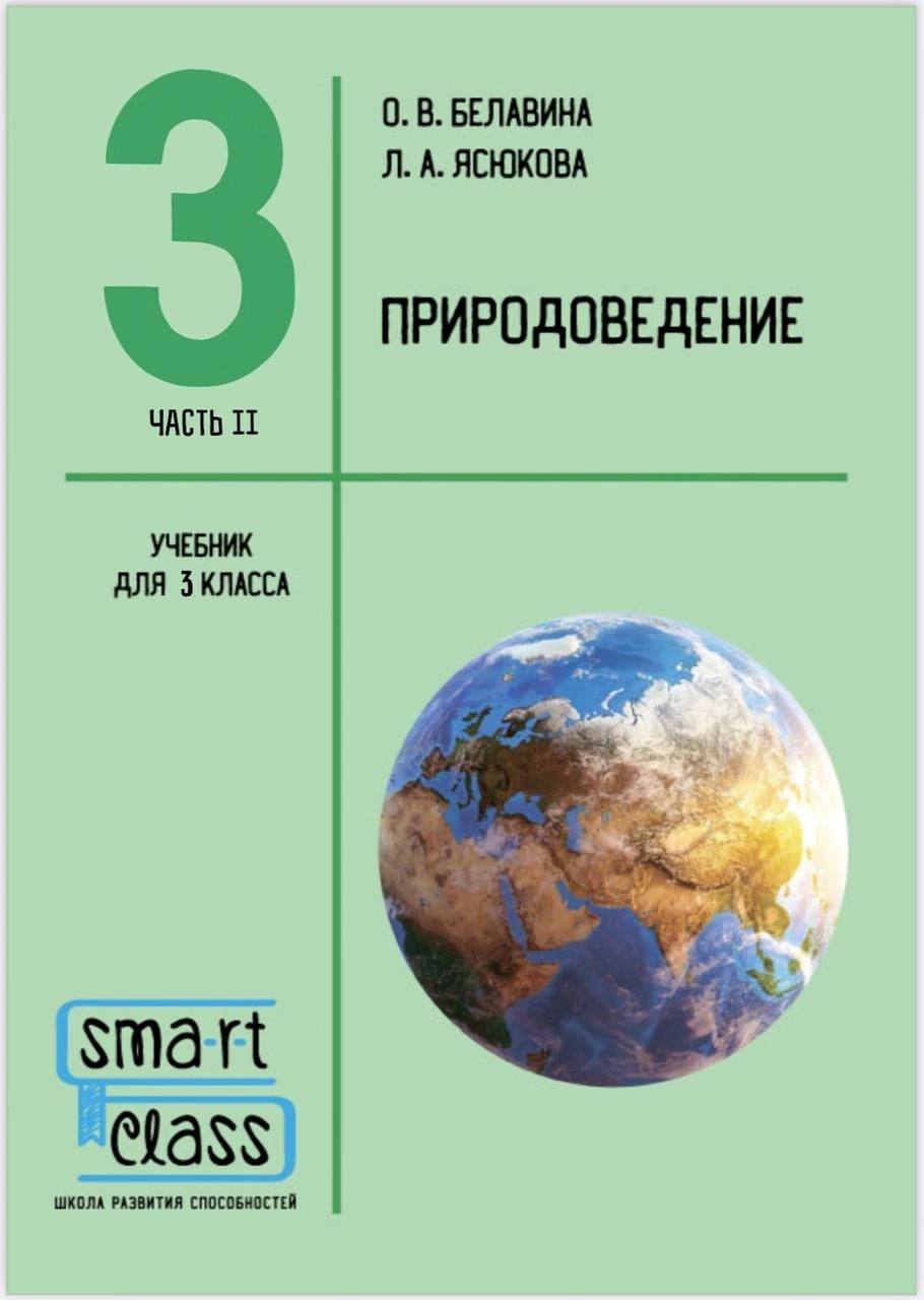 Природоведение. 3 класс. Учебник. Часть 2.